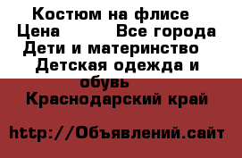 Костюм на флисе › Цена ­ 100 - Все города Дети и материнство » Детская одежда и обувь   . Краснодарский край